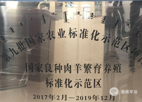 國(guó)家良種肉羊繁育養(yǎng)殖標(biāo)準(zhǔn)化示范區(qū)