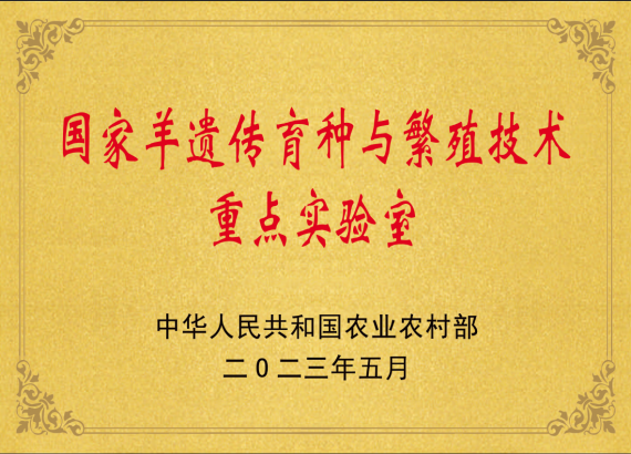 國家羊遺傳育種與繁殖技術(shù)重點實驗室