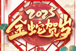 蛇年啟新，賽諾羊業(yè)祝全國(guó)人民闔家團(tuán)圓、幸福安康、財(cái)運(yùn)亨通、前程似錦，萬(wàn)事皆順意，生活滿吉祥！
